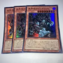 15402 未界域のビッグフット スーパー　3枚セット