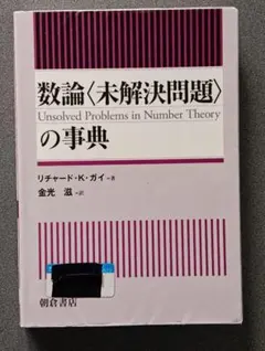 2026年最新】数論 未解決問題の人気アイテム - メルカリ
