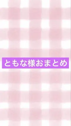 アートヤーン ともな様おまとめ