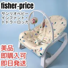 フィッシャープライス サンリオベビー インファント・トドラーロッカー 