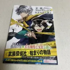 文豪ストレイドッグス 文スト　探偵社設立秘話