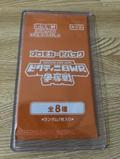 ポケモンカード プロモカードパック ビクティニBWR争奪戦