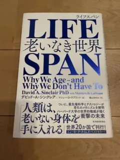 LIFESPAN(ライフスパン) 老いなき世界