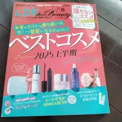 LDK the Beauty 2025年8月号　ベストコスメ2025上半期