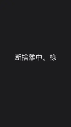 断捨離中。様