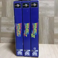 バック・トゥ・ザ・フューチャー 三部作 VHS