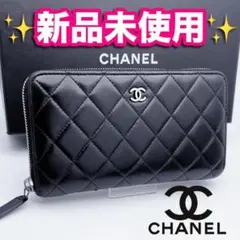 開運財布！新品未使用 シャネル マトラッセ ラウンド ラム 財布正規保証2968