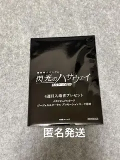 閃光のハサウェイ　キルケーの魔女　入場者特典