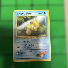 ポケモンカード 旧裏 カスミのコダック Lv.15 HP50 - メルカリ