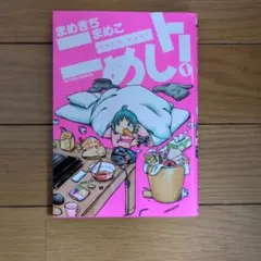 ニートめし！① まめきちまめこ - メルカリ