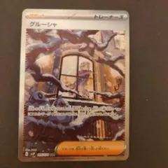 グルーシャ SAR SV2P スノーハザード 095/071 ポケモンカード