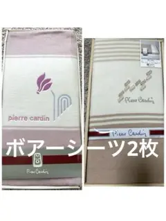 《未使用品》ギフト（訳あり）ピエール・カルダン ボアーシーツ2枚