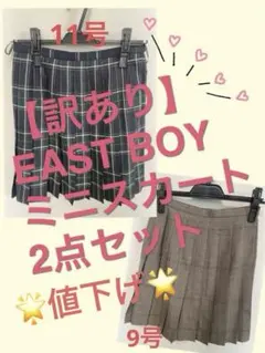 【値下げ】EASTBOY プリーツスカート2点セット 虫食いあり 制服 Y2K
