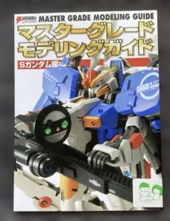 マスターグレードモデリングガイドSガンダム編