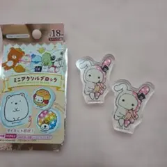 サンエックス ミニアクリルブロック 2個セット