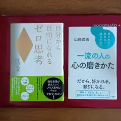 自分から自由になれるゼロ思考 ＆ 一流の人の心の磨きかた