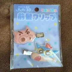 クレヨンしんちゃん　前髪クリップ2個セット