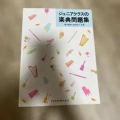 ジュニアクラスの楽典問題集
