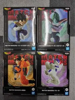 ドラゴンボールMATCH MAKERS４体セット