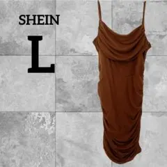 SHEIN 【L】ブラウン キャミワンピース ロング セクシー 海外古着