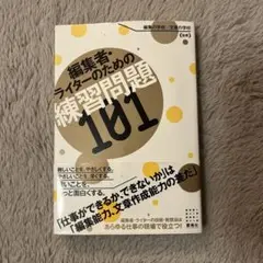 編集者・ライターのための練習問題101