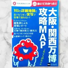 美品　匿名配送　大阪・関西万博 攻略MAP　コンパクトです♪