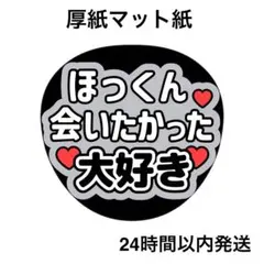 会いたかった　大好き　ほっくん　ライブ　うちわ文字　ファンサうちわ　名前うちわ