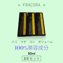 FRACORA プロヘマチン原液 50ml 3本セットのサムネイル
