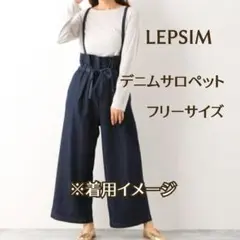 【LEPSIM】デニムサロペット FREE 肩紐取外し可 ハイウエストのサムネイル