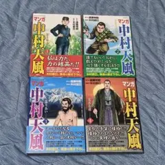 マンガ 中村天風 1-4巻セット