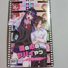 劇場版「僕の心のヤバイやつ」 入場者特典 第1弾 書き下ろし漫画