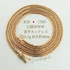 K18✨6面W✨喜平ネックレス✨12.0g✨長さ約60㎝✨ - メルカリ