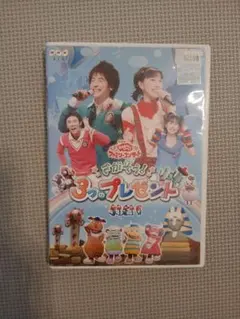 DVD さがそう！3つのプレゼント おかあさんといっしょ ファミリーコンサート
