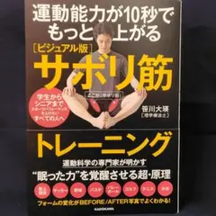 運動能力が10秒でもっと上がる [ビジュアル版]サボリ筋トレーニング