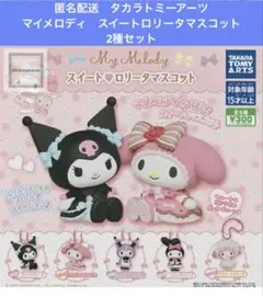 My Melody スイート♡ロリーマスコット フィギュア2種セット