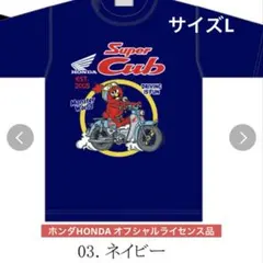 セール！ スーパーカブ ホンダ HONDA 公式コラボTシャツ L ラスト1枚のサムネイル