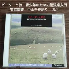 ピーターと狼　青少年のための管弦楽入門　東京都響　中山千夏語り