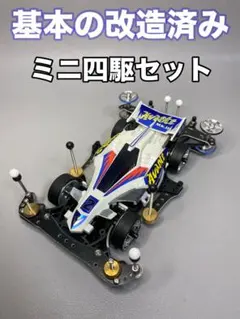 ミニ四駆】基本の改造がされたミニ四駆。改造例や部品取り等に。NO.532