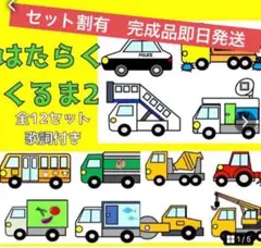 はたらくくるま　2 マグネットシアター　パネルシアター　ペープサート　保育教材