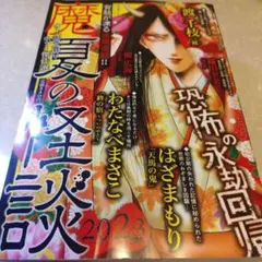 魔夏の怪談2023◆わたなべまさこ‐終の宿＊渡千枝・櫂広海他〜