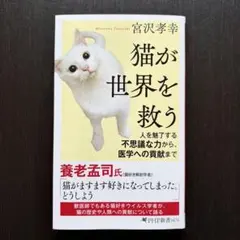 【極美品】猫が世界を救う / 宮沢孝幸（PHP新書）