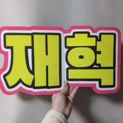 2026年最新】ジェヒョク うちわの人気アイテム - メルカリ