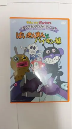 ばいきんまんとバイキン城 DVD