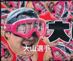 阪神タイガース　優勝記念　顔柄シークレットビールかけフェイスタオル　大山悠輔