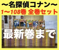 名探偵コナン　1〜108巻　全巻セット　コナン⑰