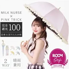 新品未使用 みるくナース × pink trick 日傘 フリル ベビーピンク