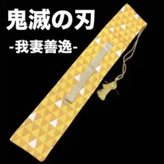 ◾︎ 鬼滅の刃 コスプレ 我妻善逸 日輪刀 竹刀袋 子供用 肩掛けベルト キッズ