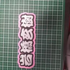 うちわ文字    岩橋玄樹