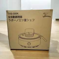 新品未使用　三ツ星シェフラボーノ 全自動調理器 TVG-400K 楽天市場】ラボーノ 三ツ星シェフ 【 料理 キッチン 調理家電
