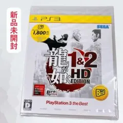 龍が如く1&2 HD EDITION PS3 the Best 新品未開封